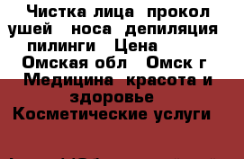 Чистка лица, прокол ушей / носа, депиляция, пилинги › Цена ­ 300 - Омская обл., Омск г. Медицина, красота и здоровье » Косметические услуги   